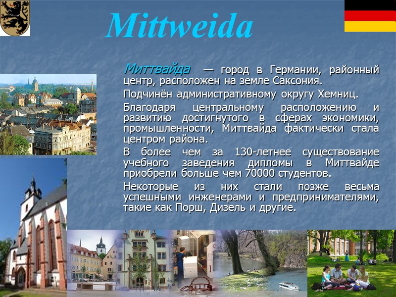 Миттвайда  — город в Германии, районный центр, расположен на земле Саксония.  